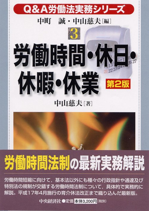 労働時間・休日・休暇・休業 第2版