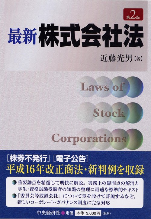 最新株式会社法 第2版