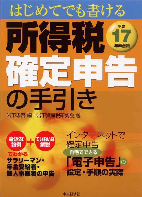 はじめてでも書ける所得税確定申告の手引き 平成17年申告用