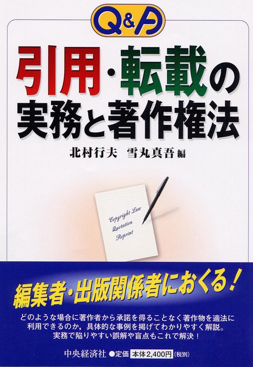 Q&A引用・転載の実務と著作権法