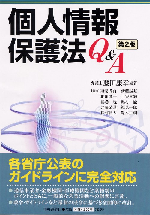 個人情報保護法Q&A 第2版