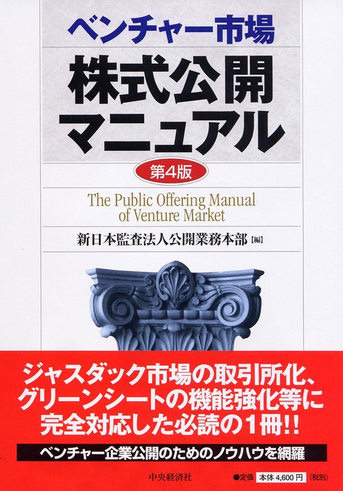 ベンチャー市場株式公開マニュアル