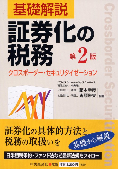 基礎解説証券化の税務 クロスボーダー・セキュリタイゼーション
