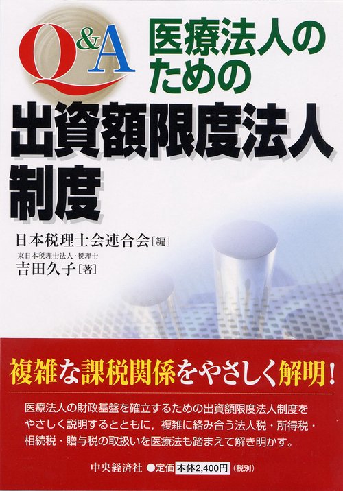 Q&A医療法人のための出資額限度法人制度