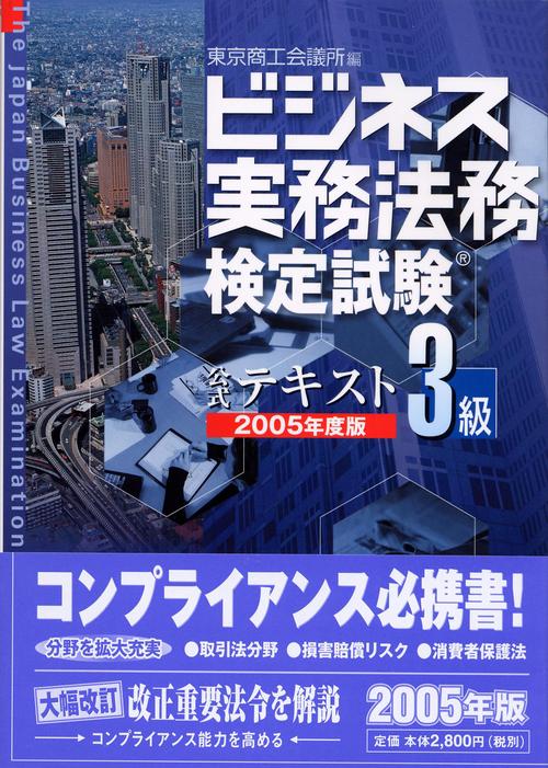 ビジネス実務法務検定試験3級公式テキスト 2005年度版