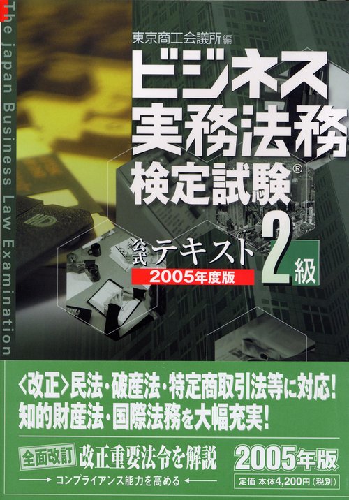 ビジネス実務法務検定試験2級公式テキスト 2005年度版