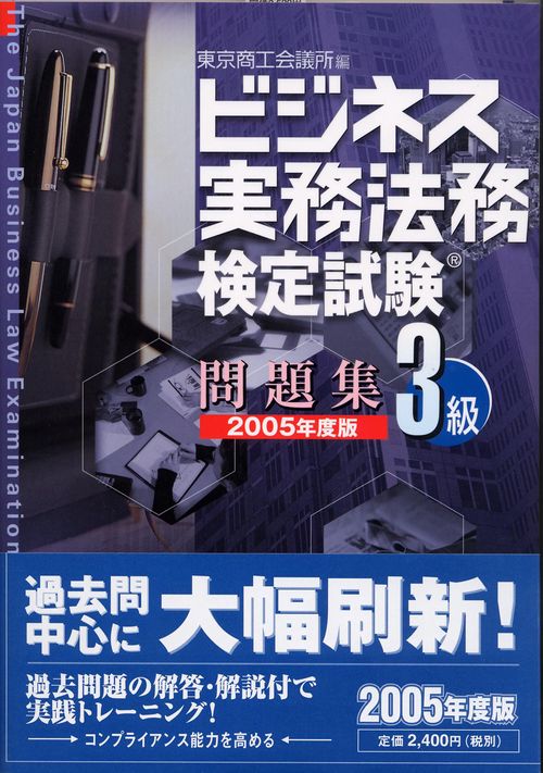 ビジネス実務法務検定試験3級問題集 2005年度版
