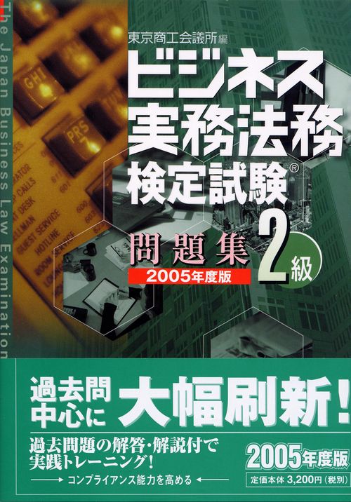 ビジネス実務法務検定試験2級問題集 2005年度版