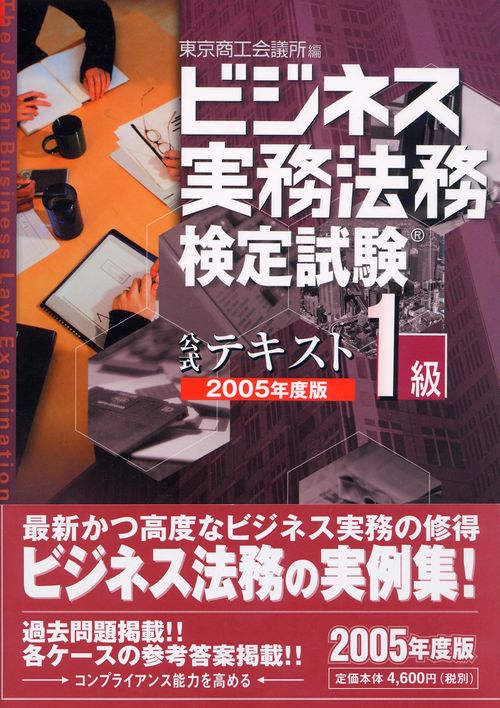 ビジネス実務法務検定試験1級公式テキスト 2005年度版