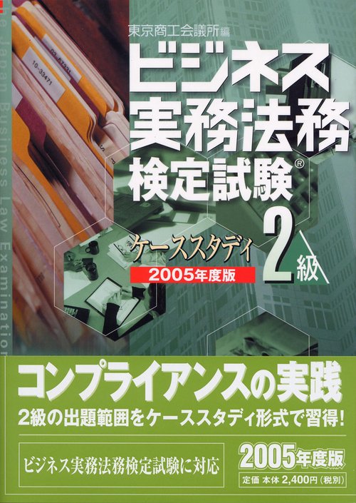 ビジネス実務法務検定試験2級ケーススタディ 2005年度版