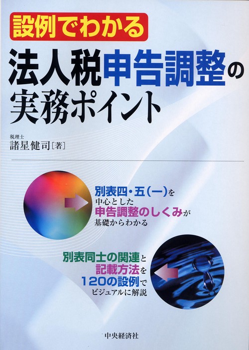 設例でわかる法人税申告調整の実務ポイント