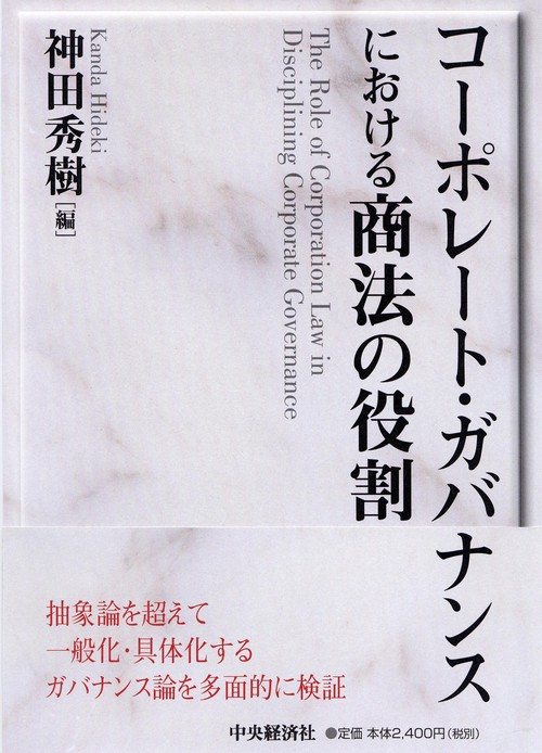 コーポレート・ガバナンスにおける商法の役割