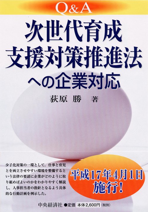 Q&A次世代育成支援対策推進法への企業対応
