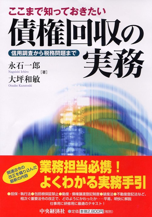 ここまで知っておきたい債権回収の実務