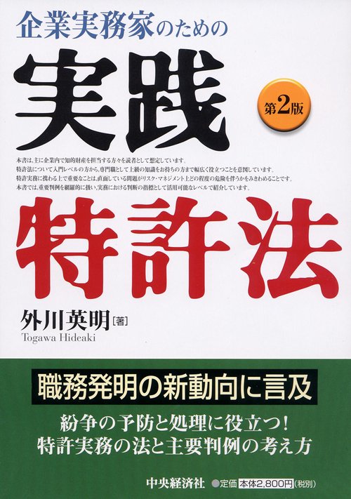 企業実務家のための実践特許法 第2版
