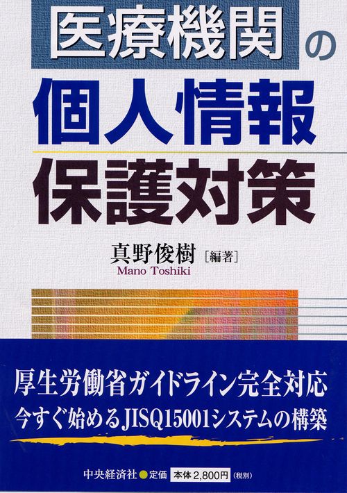 医療機関の個人情報保護対策