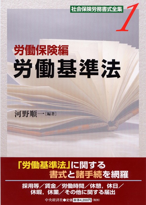 社会保険労務書式全集 1 労働保険編