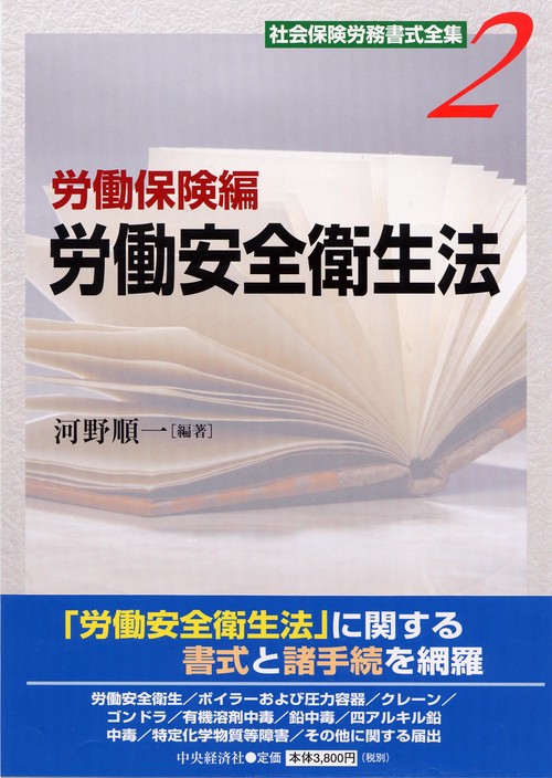 社会保険労務書式全集 2 労働保険編