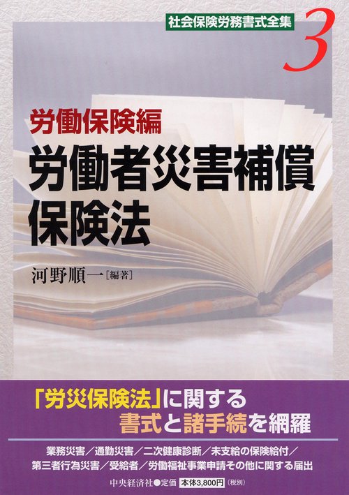 社会保険労務書式全集 3 労働保険編