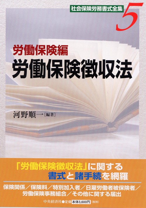 社会保険労務書式全集 5 労働保険編