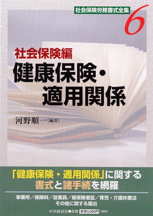 社会保険労務書式全集 6 社会保険編