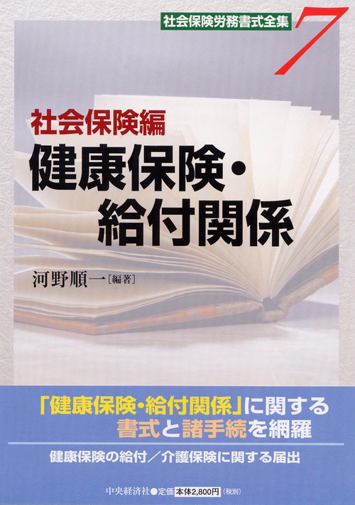 社会保険労務書式全集 7 社会保険編