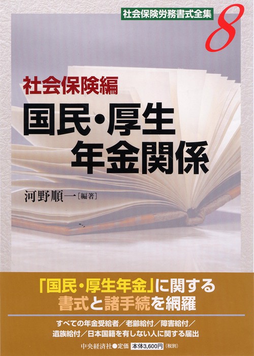 社会保険労務書式全集 8 社会保険編