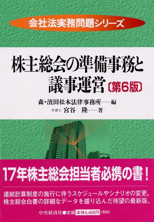 株主総会の準備事務と議事運営 第6版