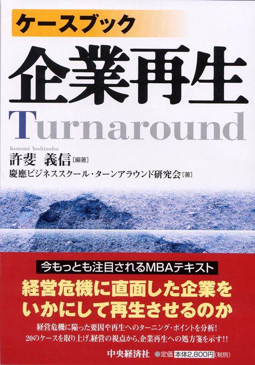 ケースブック企業再生