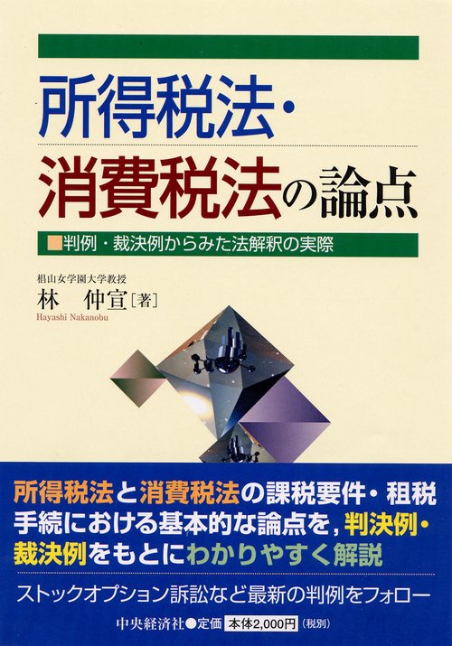 所得税法・消費税法の論点