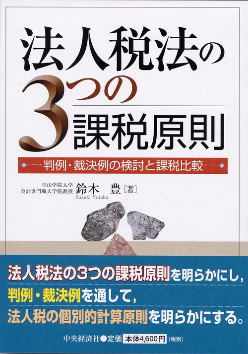 法人税法の3つの課税原則