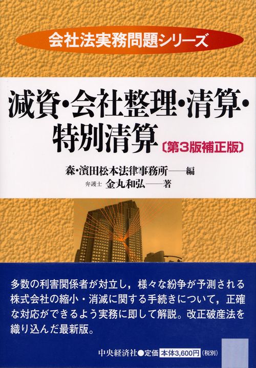 減資・会社整理・清算・特別清算 第3版補正版