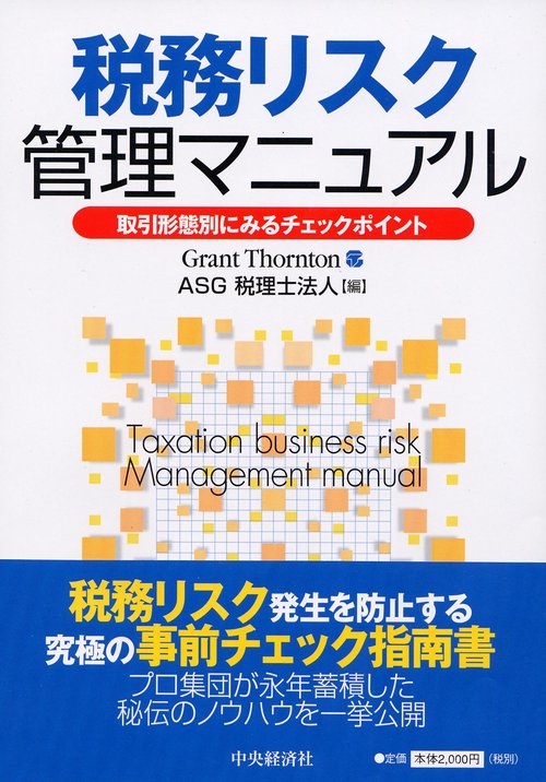 税務リスク管理マニュアル 取引形態別にみるチェックポイント