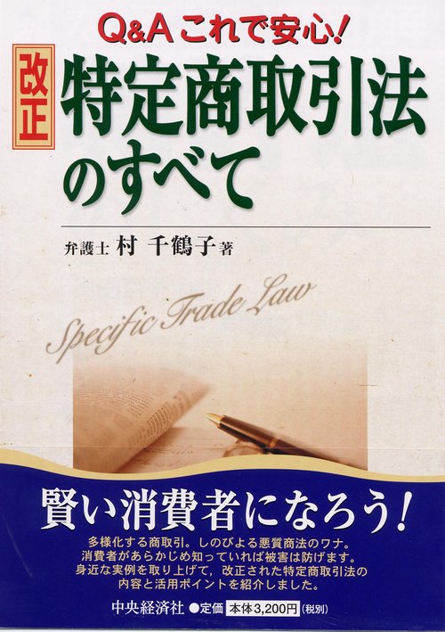 改正特定商取引法のすべて
