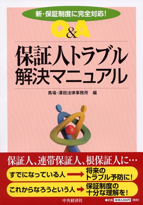Q&A保証人トラブル解決マニュアル