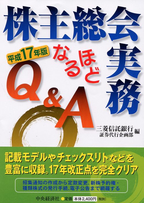 株主総会実務なるほどQ&A 平成17年版