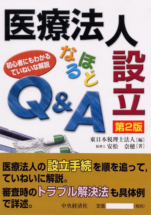 医療法人設立なるほどQ&A 初心者にもわかるていねいな解説