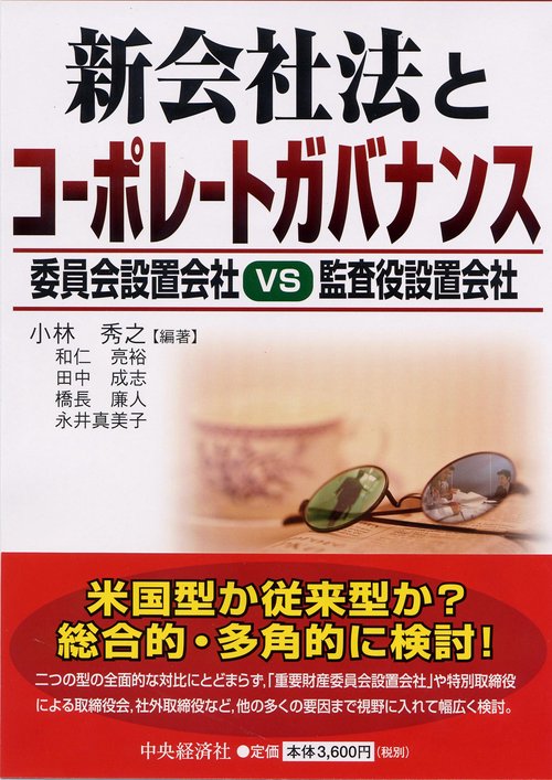 新会社法とコーポレートガバナンス