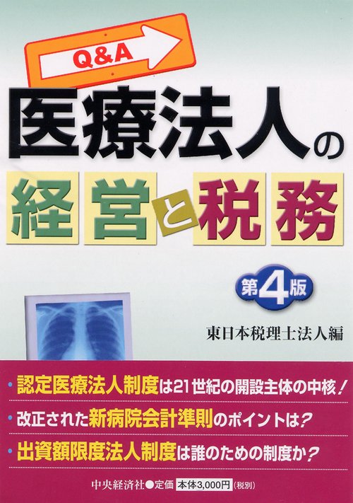 Q&A医療法人の経営と税務