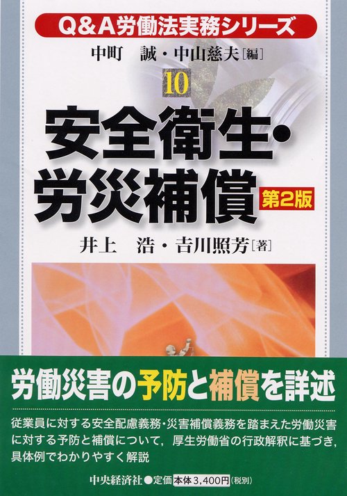 安全衛生・労災補償 第2版
