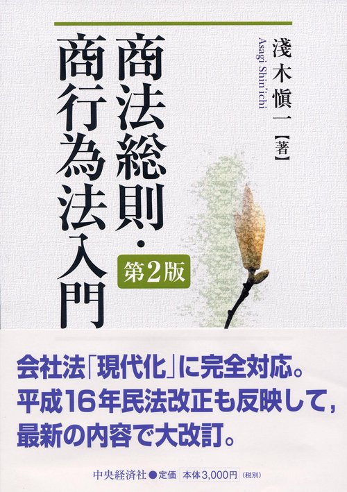商法総則・商行為法入門 第2版