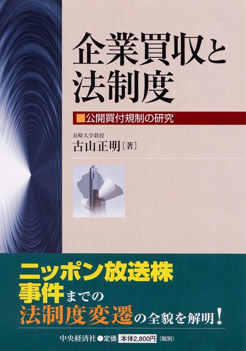企業買収と法制度