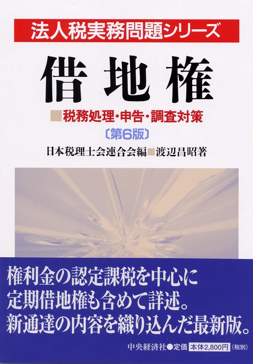 借地権 第6版