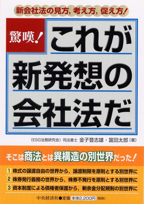 驚嘆!これが新発想の会社法だ