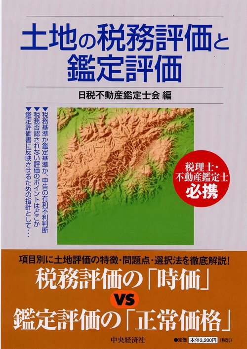 土地の税務評価と鑑定評価