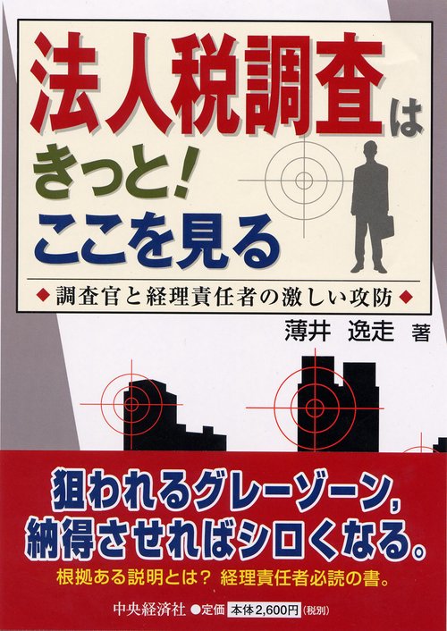 法人税調査はきっと!ここを見る