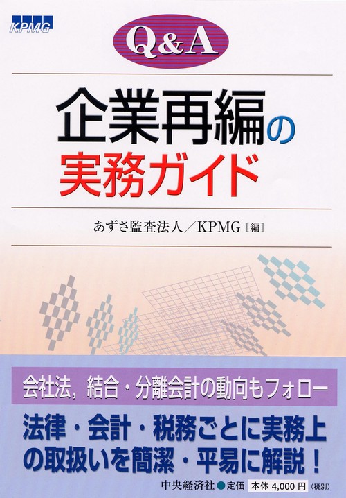Q&A企業再編の実務ガイド