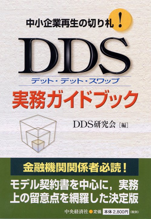 DDS実務ガイドブック