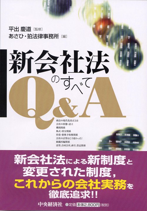 新会社法のすべてQ&A