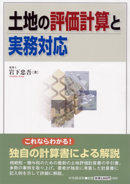 土地の評価計算と実務対応